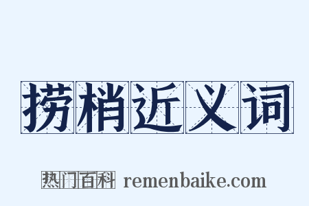 捞梢近义词是什么意思的图片